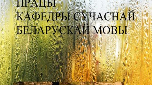 З. І. Бадзевіч – «Асаблівасці марфемнага і словаўтваральнага аналізу слова»