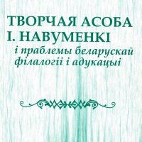 І. Я. Навуменка – «Жыццё і творчасць Змітрака Бядулі»