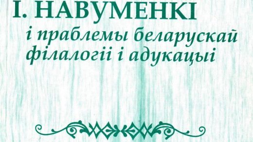 І. Я. Навуменка – «Жыццё і творчасць Змітрака Бядулі»