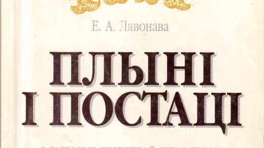 Е. А. Лявонава – «Гукатворчасць Алеся Разанава і еўрапейская літаратурная традыцыя»