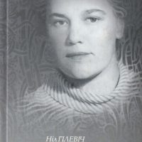 Н. І. Гілевіч – «Ключавыя вобразы-матывы ў структуры рамана Янкі Брыля “Птушкі і гнёзды”»