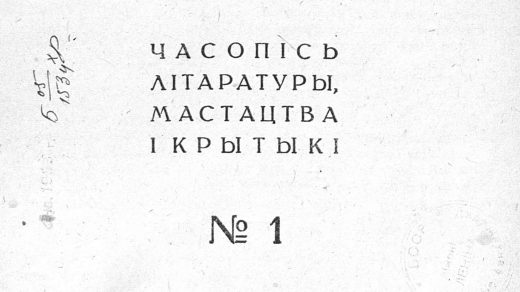 Узвышша. 1931. №1