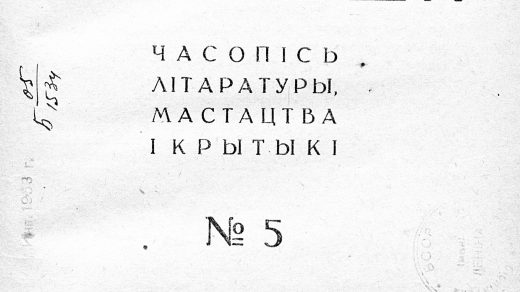 Узвышша. 1931. №5