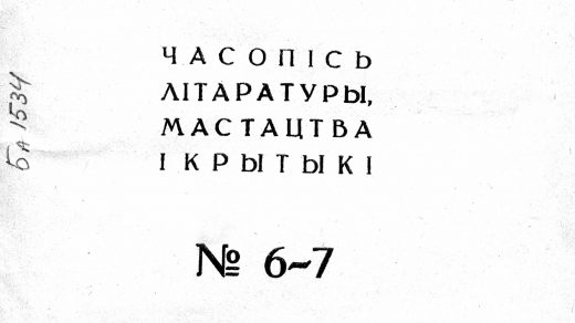 Узвышша. 1931. №6-7